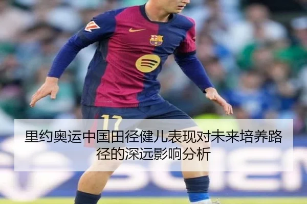 里约奥运中国田径健儿表现对未来培养路径的深远影响分析