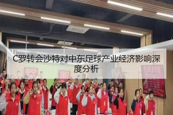 C罗转会沙特对中东足球产业经济影响深度分析（YABO）