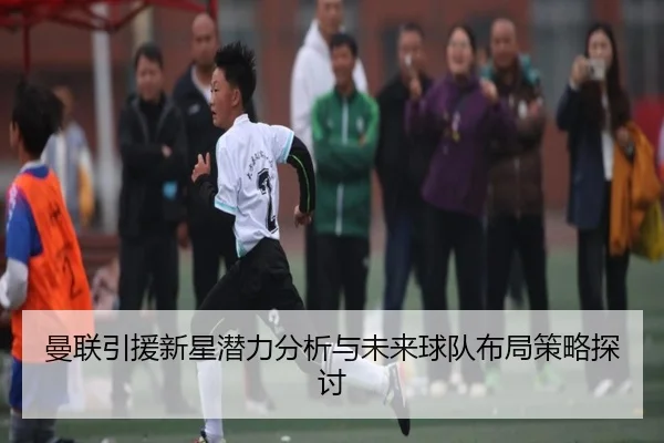 man-lian-yin-yuan-xin-xing-qian-li-fen-xi-yu-wei-lai-qiu-dui-bu-ju-ce-lve-tan-tao-2-107.jpg