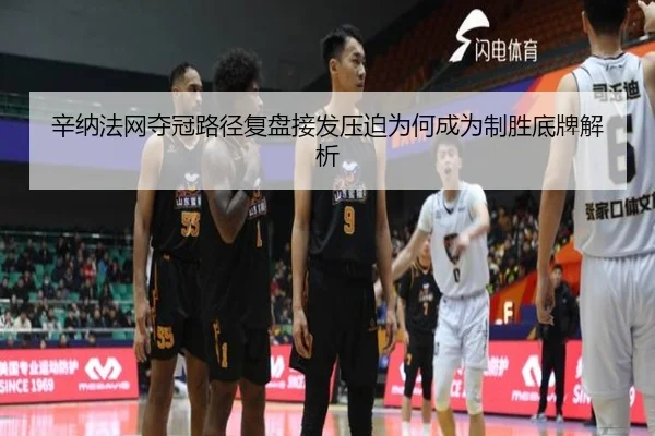 辛纳法网夺冠路径复盘接发压迫为何成为制胜底牌解析