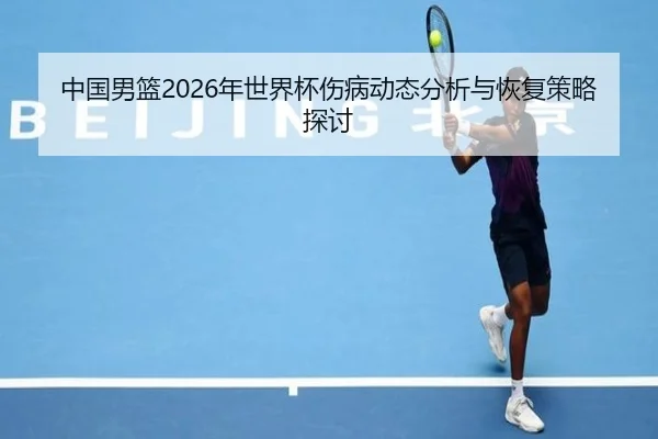 中国男篮2026年世界杯伤病动态分析与恢复策略探讨