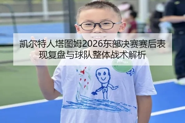 凯尔特人塔图姆2026东部决赛赛后表现复盘与球队整体战术解析