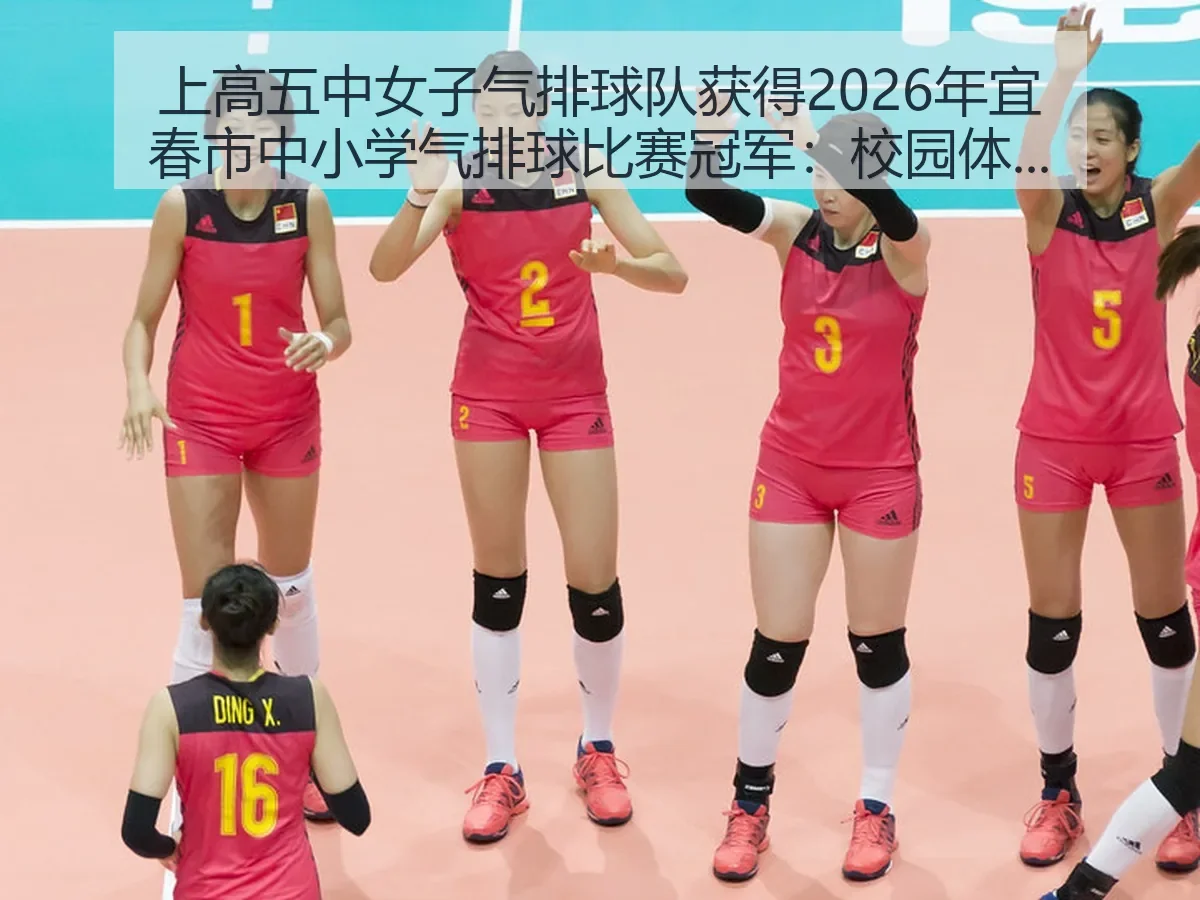 上高五中女子气排球队获得2026年宜春市中小学气排球比赛冠军：校园体育力量与成长路径观察 - YABO