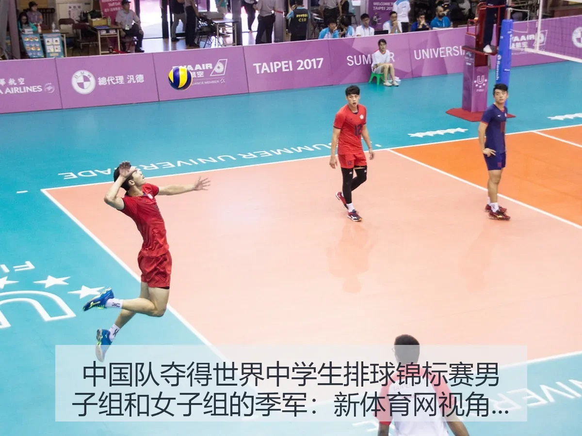 中国队夺得世界中学生排球锦标赛男子组和女子组的季军：新体育网：赛场价值